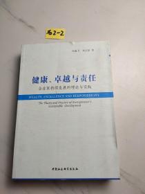 健康、卓越与责任：企业家持续发展的理论与实践