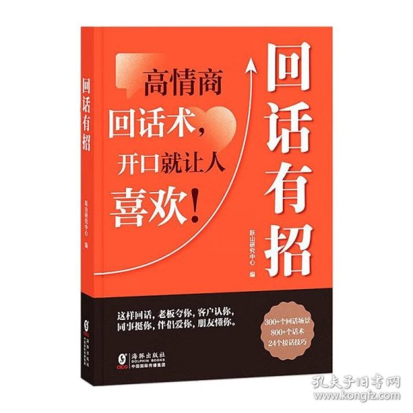 【时光学】回话有招 漫画高情商聊天技术口才沟通说话技巧社会职场家校日常回话技术即兴演讲沟通技术社交表达