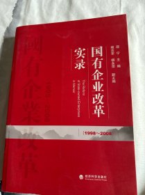 国有企业改革实录：（1998～2008）