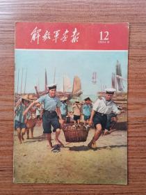 解放军画报1960年12期