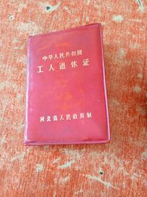 中华人民共和国工人退休证（武锡龄钳工,工作单位沧州地区机床厂）