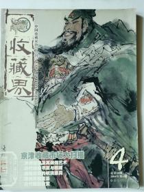 收藏界杂志总第28期（2004.4）