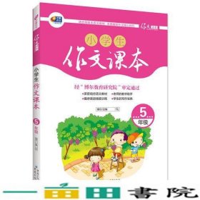 小学生作文课本5年级芒果作文适合各版本语文全面展现作文核心技巧博尔重庆9787229086381