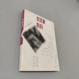 交往者自白