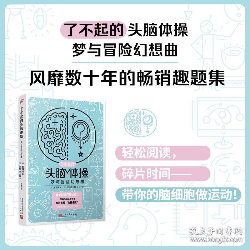 了不起的头脑体操：梦与冒险幻想曲 人民文学出版社 9787020176236 [日]多湖辉