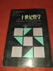 二十世纪西方哲学译丛《二十世纪哲学》