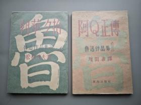 1940-50年代 日文原版 鲁迅先生作品四种合售《鲁迅作品集》《鲁迅杂感选集》等 （皆包书纸，品好难得）