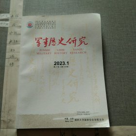 军事历史研究2023.1