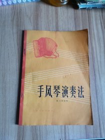 手风琴演奏法