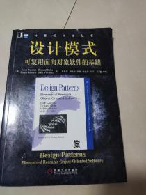 设计模式：可复用面向对象软件的基础