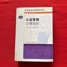 专科医生合理用药系列·心血管病合理用药（第2版）