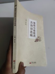 葡萄与葡萄酒古诗词选编 韩曰明