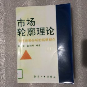 市场轮廓理论 价格走势分析的崭新视点