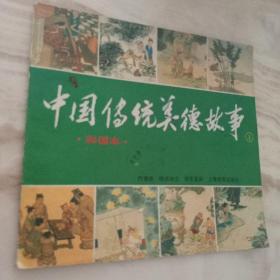 中国传统美德故事（1）彩图本连环画  一版一印