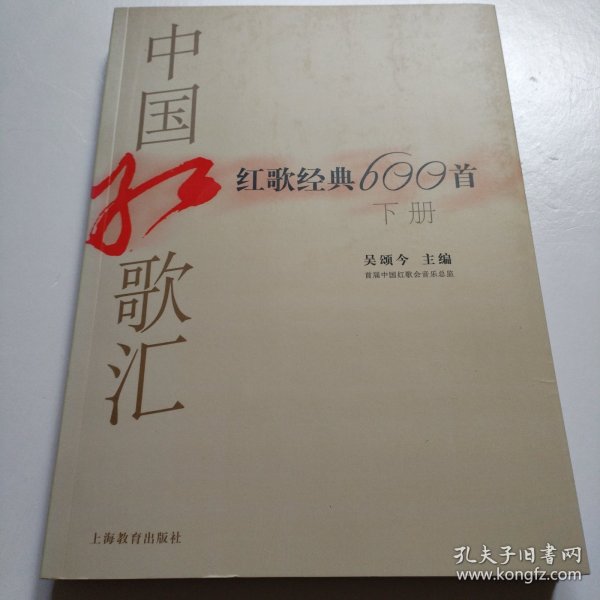 中国红歌汇：红歌经典600首下册