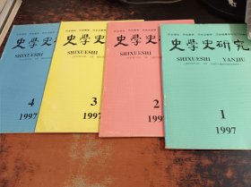 史学史研究 1997年1-4期，4本合售