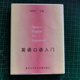 张思中外语教学法丛书  初 中级英语集中循环教学语法（第二版）、张思中外语教学法、英语口语入门   磁带、初级英语听说训练 上册