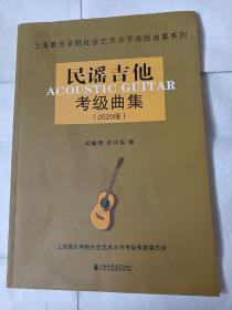 民谣吉他考级曲集（2020版）/上海音乐学院社会艺术水平考级曲集系列PDC379--大16开9品，2019年1版1印