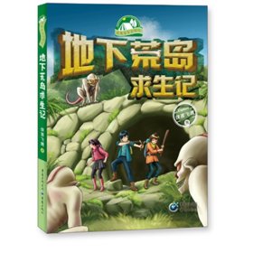 我带爸爸去探险系列：地下荒岛求生记