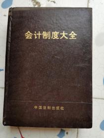 会计制度大全  上册  厚册