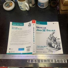 写给大忙人的JavaSE9核心技术.