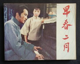 早春二月（老电影~孙道临主演）79年中电版