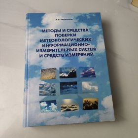 监测气象信息测量系统和测量工具的方法和手段