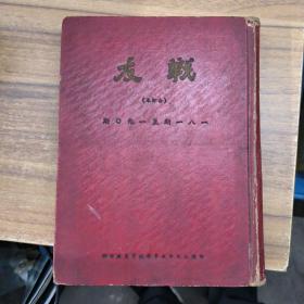 五十年代 战友 杂志合订本181-190期 品佳