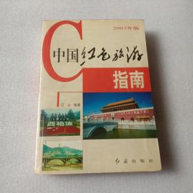 中国红色旅游指南:2005年版《作者签名》