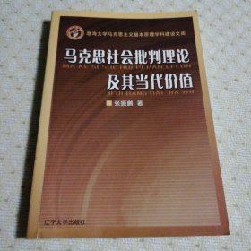 马克思社会批判理论及其当代价值