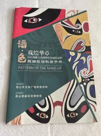 苏州旅游/昆山旅游：昆山戏曲百戏博物馆-戏曲脸谱科普手册（带馆章）