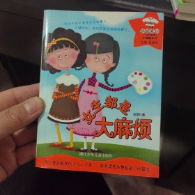 女生都是大麻烦