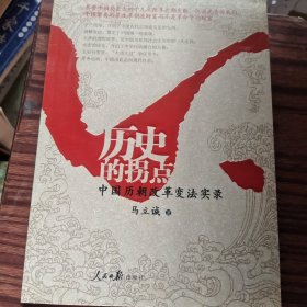 历史的拐点：中国历朝改革变法实录