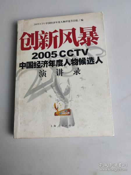 创新风暴：2005CCTV中国经济年度人物候选人演讲录