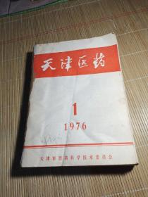 天津医药，1976年1~12期