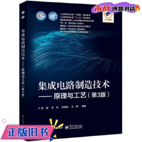 集成电路制造技术——原理与工艺（第3版）