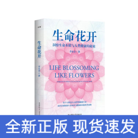 生命花開 洞察生命本質(zhì)與人類健康的秘密