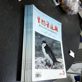 生物学通报   2014年1.2.3.5.7.8.9.10.     八本合售  包快递费