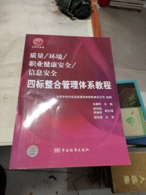 信息安全四标整合管理体系教程：质量，环境，职业健康安全