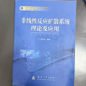 非线性反应扩散系统理论及应用