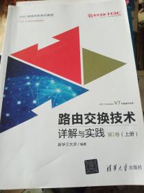 路由交换技术详解与实践 第1卷（上册）（H3C网络学院系列教程）