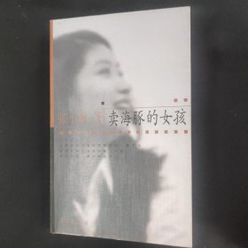 卖海豚的女孩