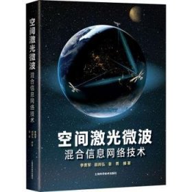 正版现货新书 空间激光微波混合信息网络技术 9787547834138 李勇军,赵尚弘,姜勇