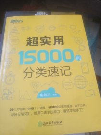 新东方 超实用15000词分类速记