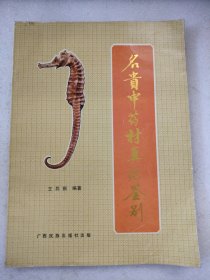 名贵中药材真伪鉴别 （品相好，内页新净）