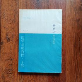 韩非子·帝王的法术：国学基础教程·子部