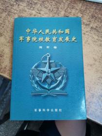 中华人民共和国军事院校教育发展史（海军卷）