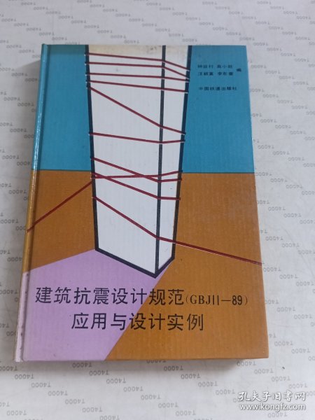 建筑抗震设计规范(GBJ11-89)应用与设计实例