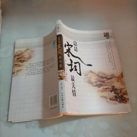 阅读中国：总是宋词最关情