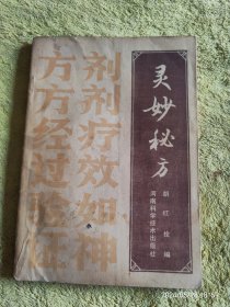 《灵妙秘方》，原系手抄秘本《妙方如神验过录》。